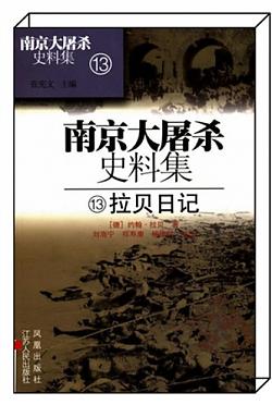 《拉贝日记》
