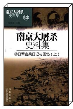 《日军官兵日记与回忆（上）》