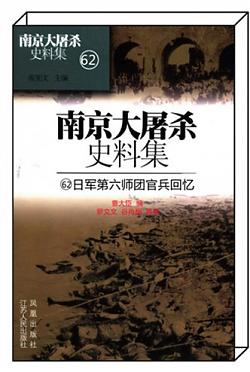 《日军第六师团官兵回忆》
